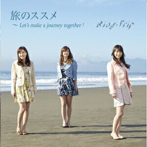 旅のススメ～Let's make a journey together! [ Ring-Trip ]