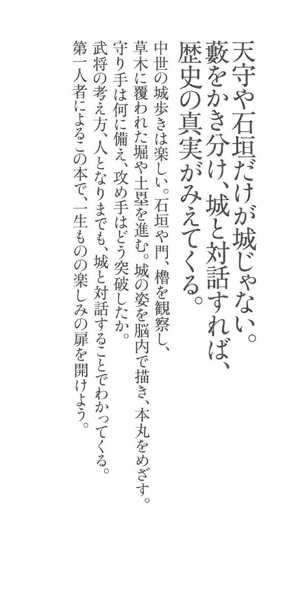 歴史を読み解く城歩き (朝日新書888) [ ...の紹介画像3