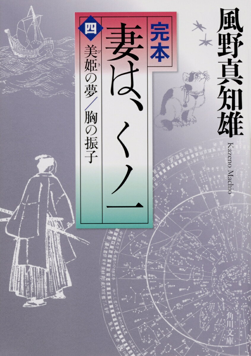 完本 妻は、くノ一（四） 美姫の夢／胸の振子