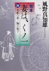 完本　妻は、くノ一（四） 美姫の夢／胸の振子 （角川文庫） [ 風野　真知雄 ]