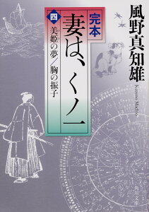 完本　妻は、くノ一（四） 美姫の夢／胸の振子 （角川文庫） [ 風野　真知雄 ]