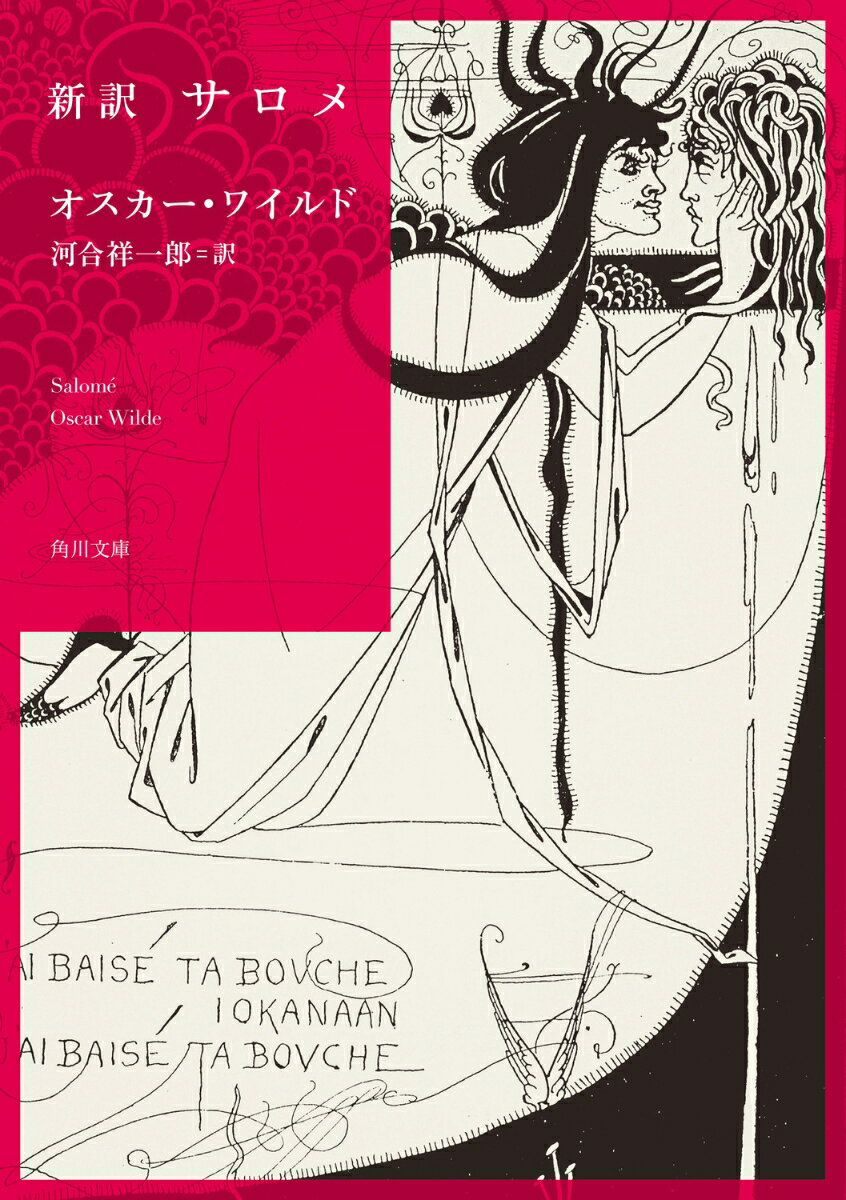 新訳 サロメ （角川文庫） [ オスカー・ワイルド ]のサムネイル