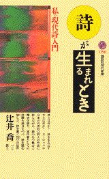 詩が生まれるとき