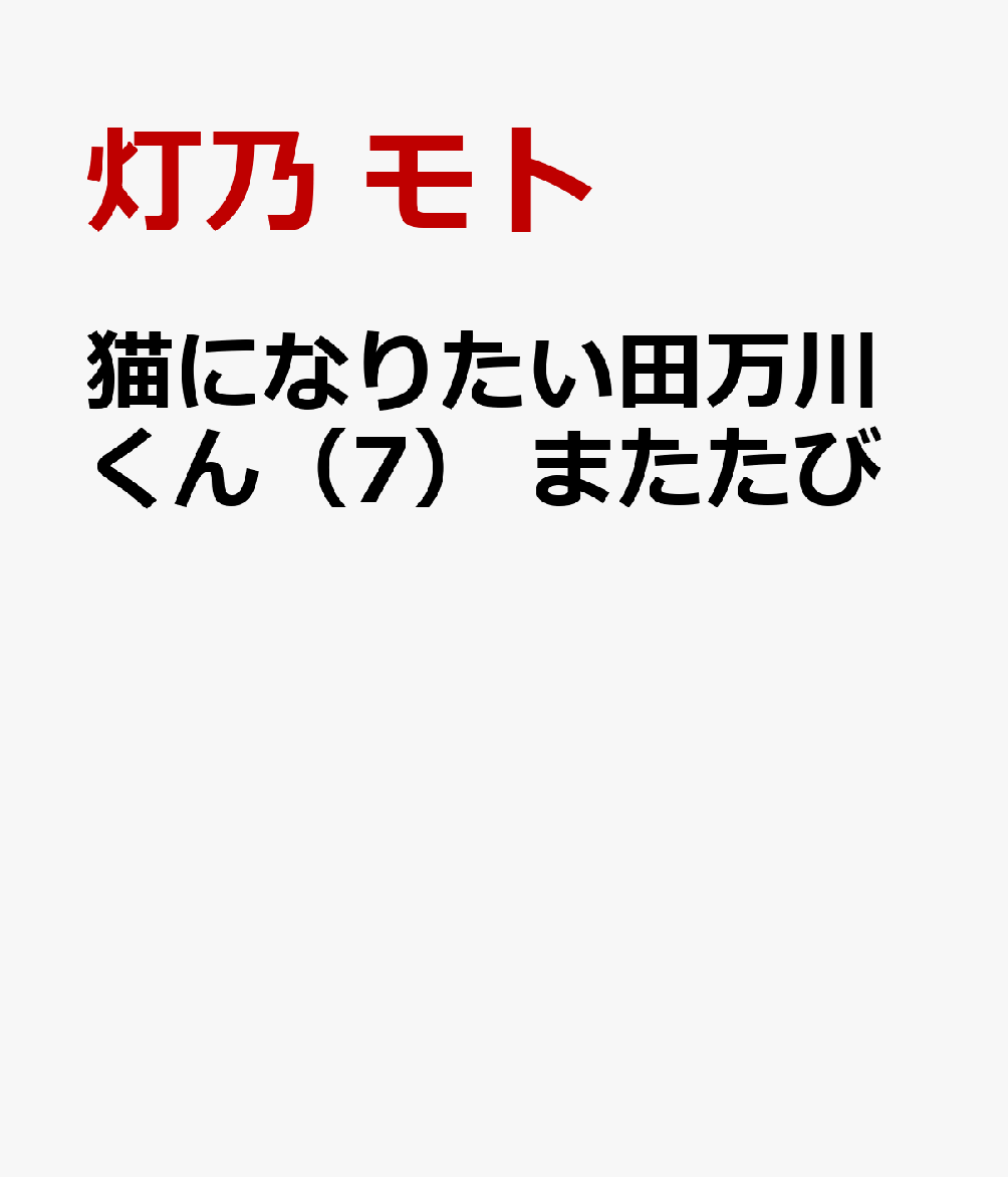 猫になりたい田万川くん（7）　またたび