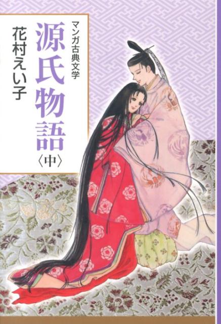 源氏物語（中）