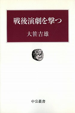 戦後演劇を撃つ