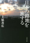 日本の路地を旅する （文春文庫） [ 上原 善広 ]