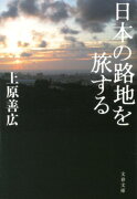日本の路地を旅する