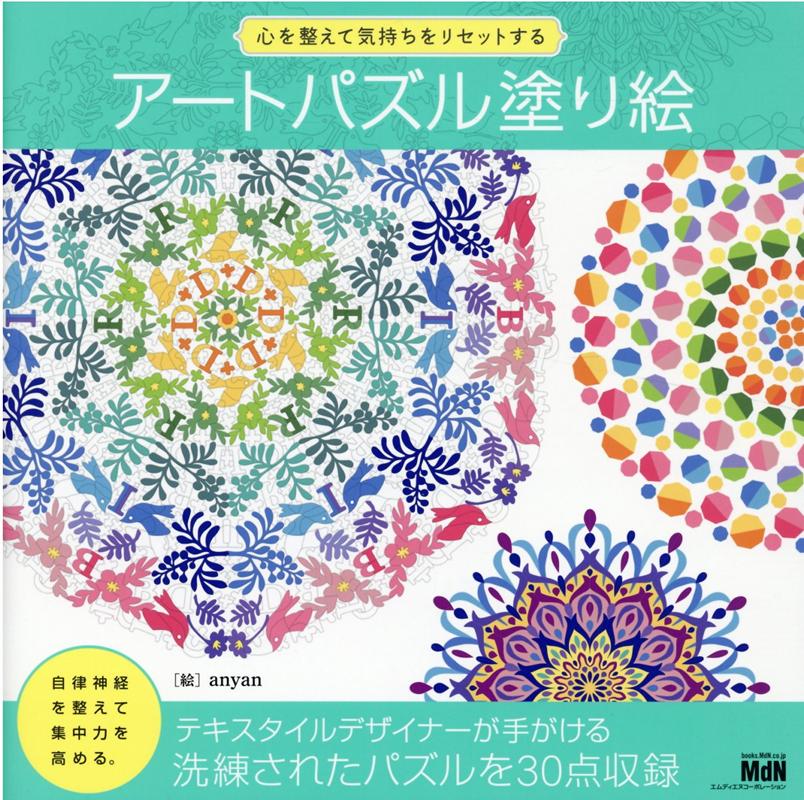 エムディエヌコーポレーション発行年月：2021年08月23日 予約締切日：2021年07月28日 サイズ：単行本 ISBN：9784295201960 anyan（ANYAN） テキスタイルデザイナー／イラストレーター。イラストレーションとイラスト素材から展開する図案デザインにより、書籍、雑貨をはじめ、呉服や手芸用生地のオリジナルブランドなど、多種多様なアイテムを彩っている。富士山麓にアトリエを構え、カントリーライフを楽しみながら制作活動を行なっている（本データはこの書籍が刊行された当時に掲載されていたものです） ピースを塗ると絵が現れる新感覚のパズル塗り絵。洗練されたパズルを30点収録。 本 ホビー・スポーツ・美術 美術 イラスト ホビー・スポーツ・美術 美術 ぬりえ