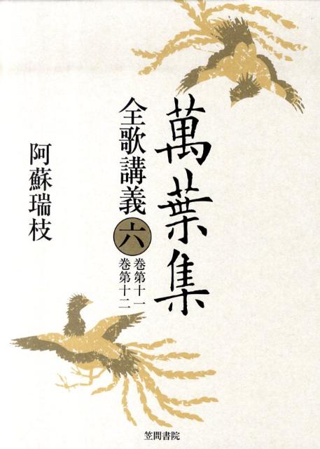 萬葉集全歌講義　第六巻