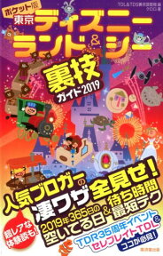 ポケット版東京ディズニーランド＆シー裏技ガイド（2019） [ クロロ ]