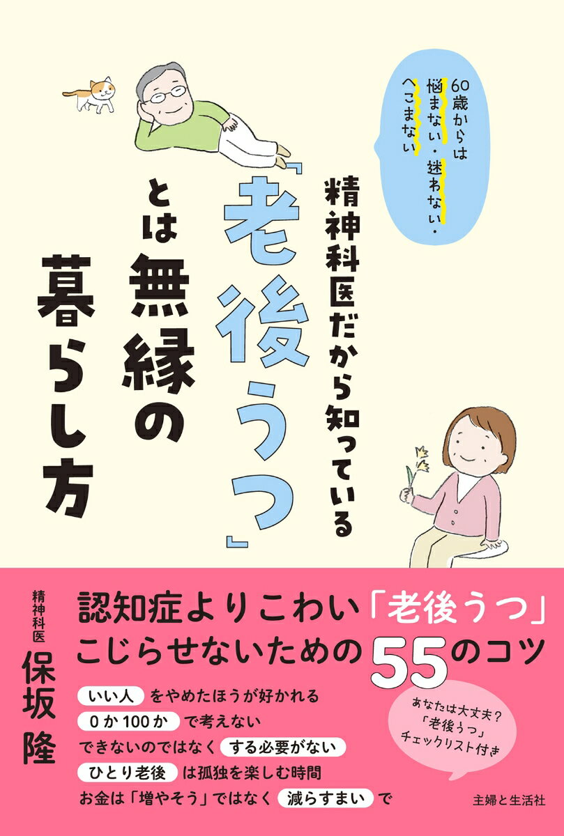 60歳からは悩まない・迷わない・へこまない 精神科医だから知っている「老後うつ」とは無縁の暮らし方