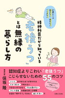 60歳からは悩まない・迷わない・へこまない 精神科医だから知っている「老後うつ」とは無縁の暮らし方