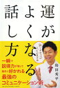 運がよくなる話し方 [ 島田 秀平 ]