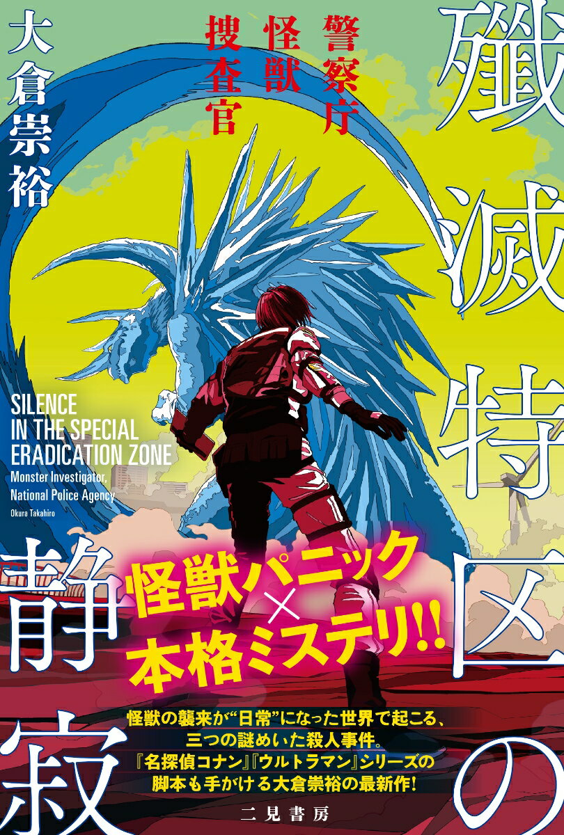 殲滅特区の静寂 警察庁怪獣捜査官