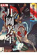 月岡芳年 幕末・明治を生きた奇才浮世絵師 （別冊太陽） [ 岩切友里子 ]のサムネイル