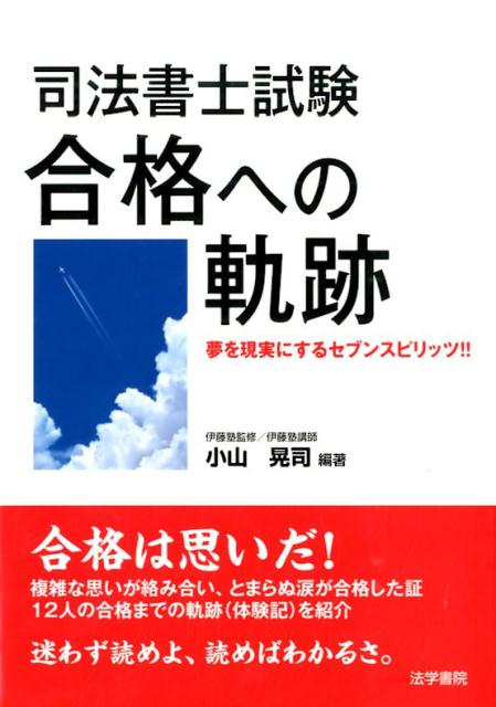 複雑な思いが絡み合い、とまらぬ涙が合格した証。１２人の合格までの軌跡（体験記）を紹介。