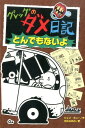 グレッグのダメ日記　とんでもないよ （単行本　181） 