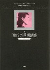 「白バラ」尋問調書 『白バラの祈り』資料集 [ フレート・ブライナースドルファー ]