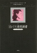 「白バラ」尋問調書