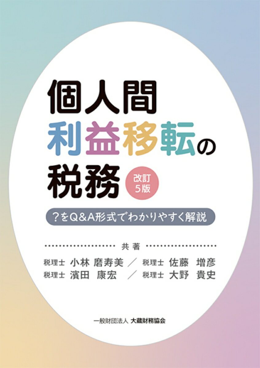 個人間利益移転の税務　改訂5版