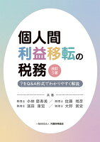 個人間利益移転の税務 改訂5版