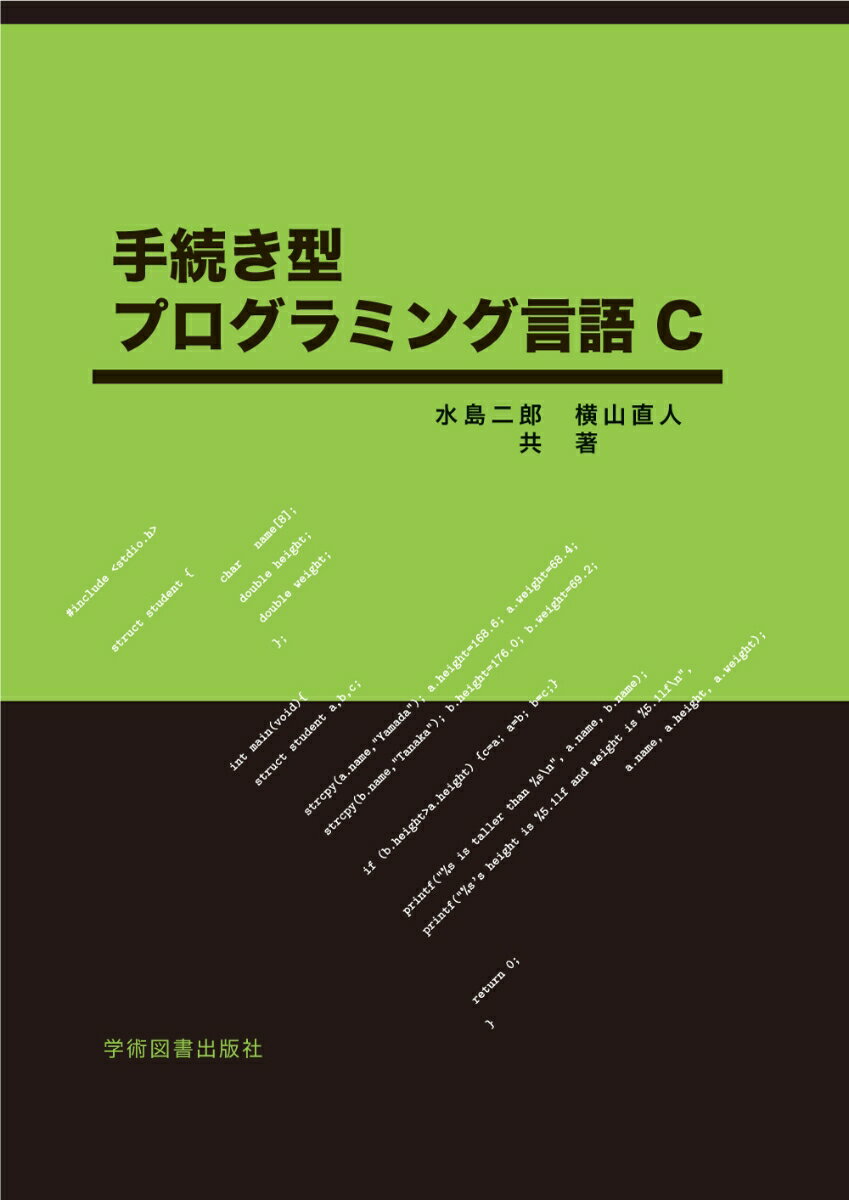 手続き型　プログラミング言語C [ 水島　二郎 ]