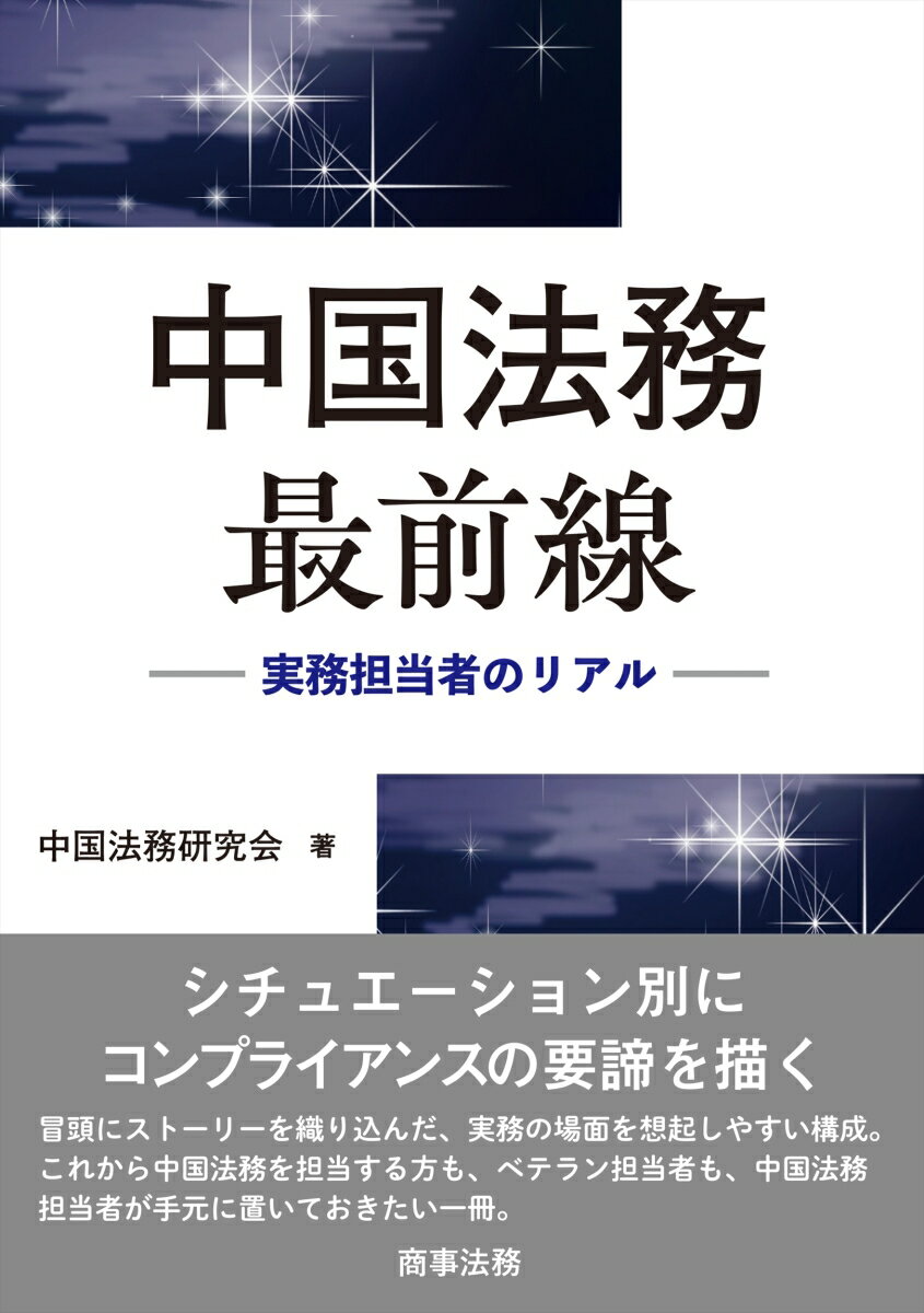 中国法務最前線ーー実務担当者のリアル