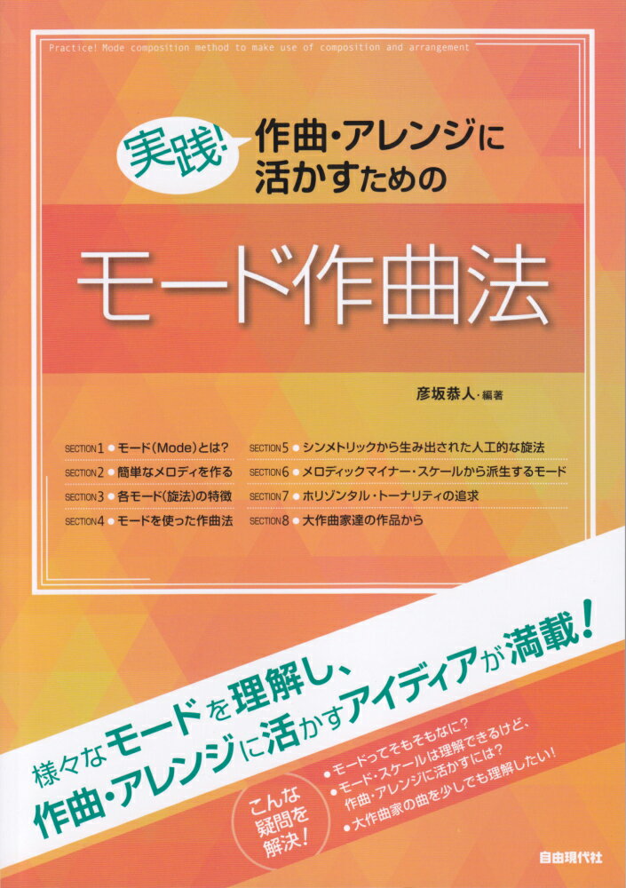 実践！作曲・アレンジに活かすためのモード作曲法