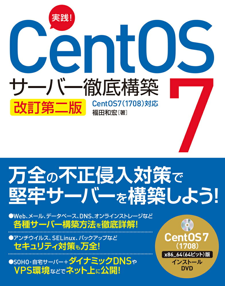 実践！CentOS7サーバー徹底構築改訂第2版 CentOS7（1708対応） 福田和宏