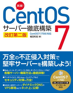 実践！CentOS7サーバー徹底構築改訂第2版 CentOS7（1708対応） [ 福田和宏 ]