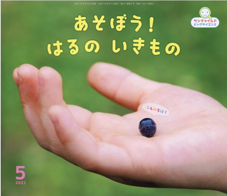 あそぼう！はるのいきもの