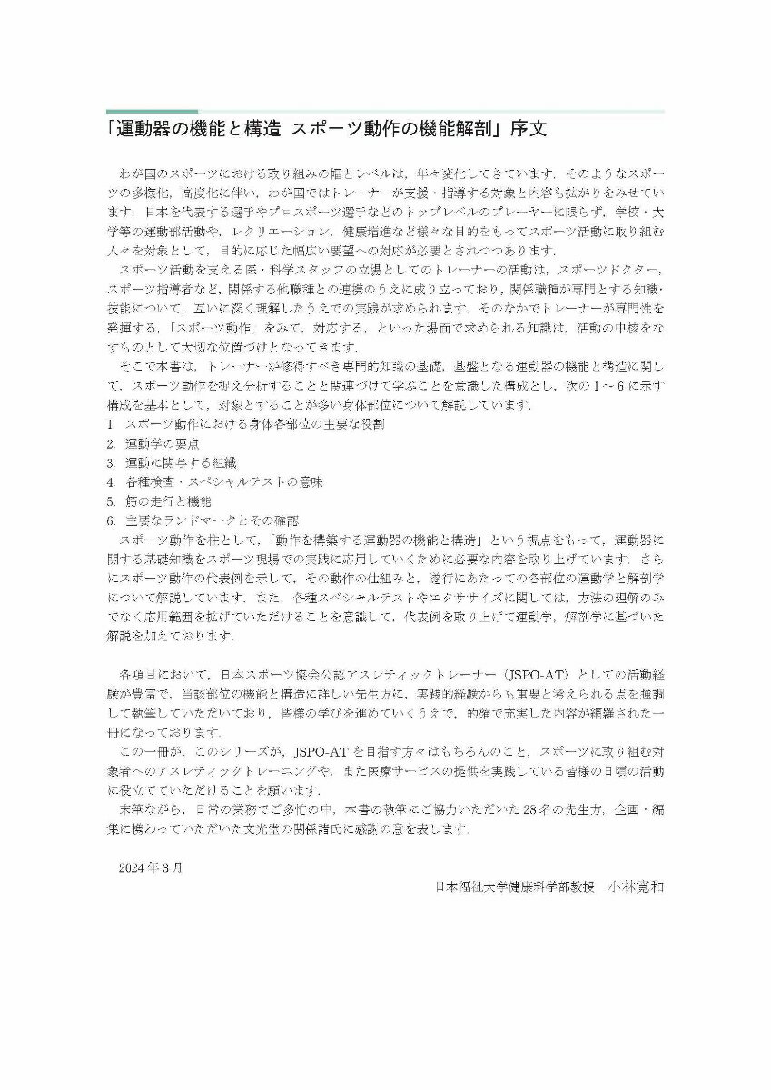 運動器の機能と構造　スポーツ動作の機能解剖　(アスレティックトレーナー専門基礎科目テキスト1) [ 河野　一郎 ] 2