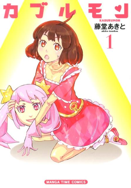 カブルモン 1巻 表紙