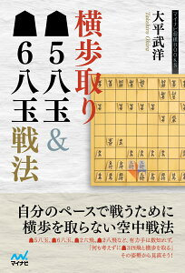 横歩取り▲5八玉＆▲6八玉戦法 [ 大平武洋 ]