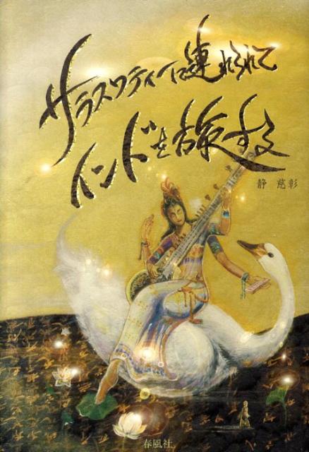 サラスワティーに連れられてインドを旅する [ 静慈彰 ]のサムネイル
