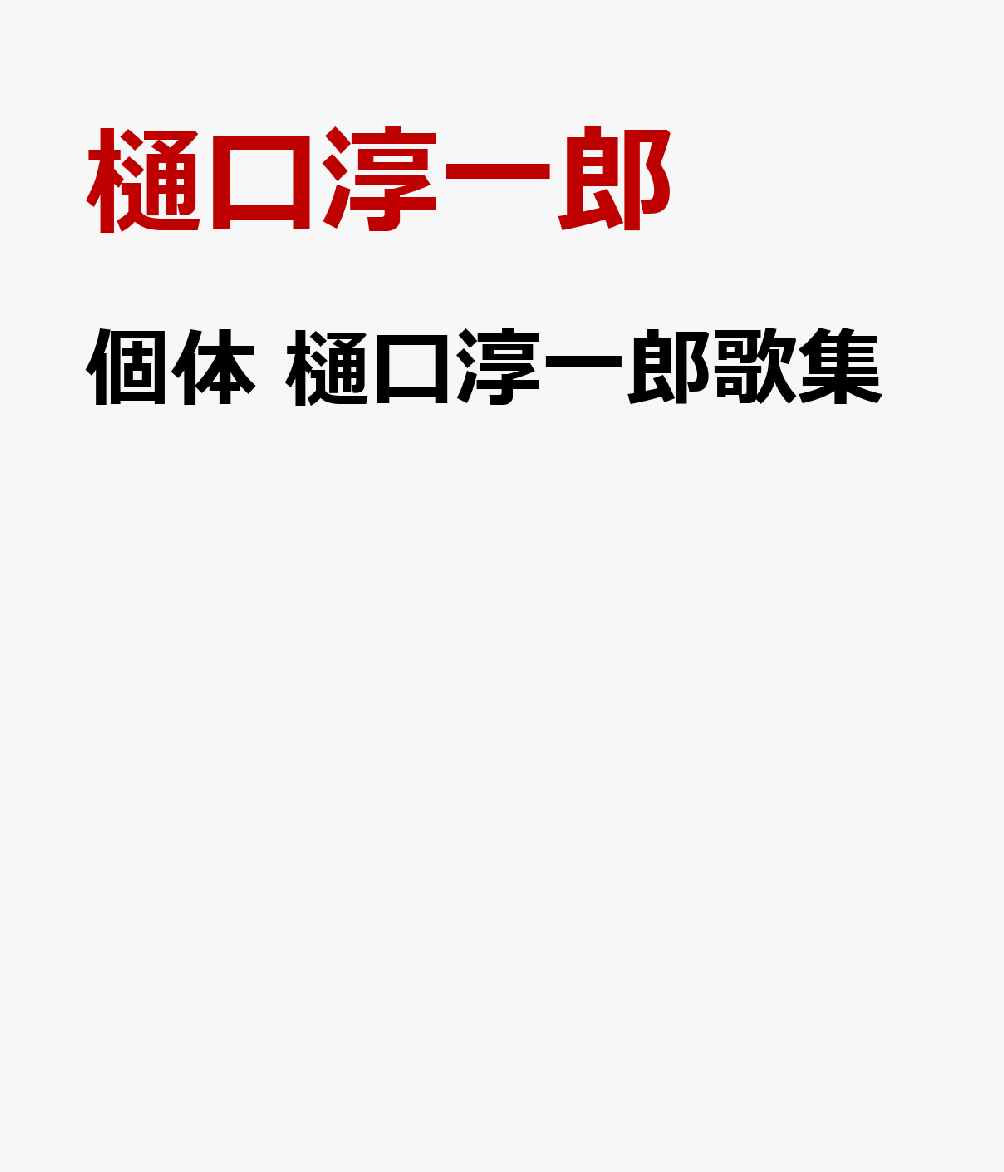 個体　樋口淳一郎歌集