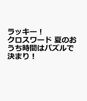 ラッキー!クロスワード 夏のおうち時間はパズルで決まり!