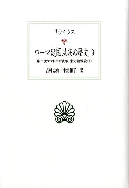 本分冊には第４デカーデ最初の第３１-３３巻を収録し、著者曰く「ポエニ戦争以上に注目に値する」第２次マケドニア戦争を始めとした前２０１-１９６年の出来事が、ポリュビオスを主たる典拠に叙述される。カルタゴ攻略後、ローマの覇権は東方へ。ヘレニズム時代を終わらせ、帝国化の途を拓く端緒が描かれる。