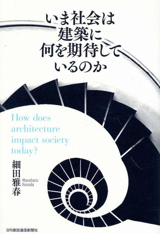 いま社会は建築に何を期待しているのか