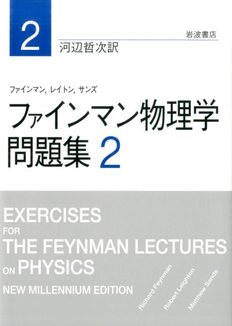 ファインマン物理学　問題集　2