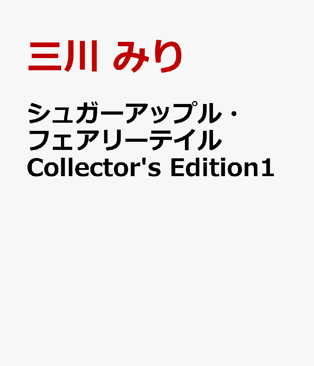 シュガーアップル・フェアリーテイル Collector's Edition1