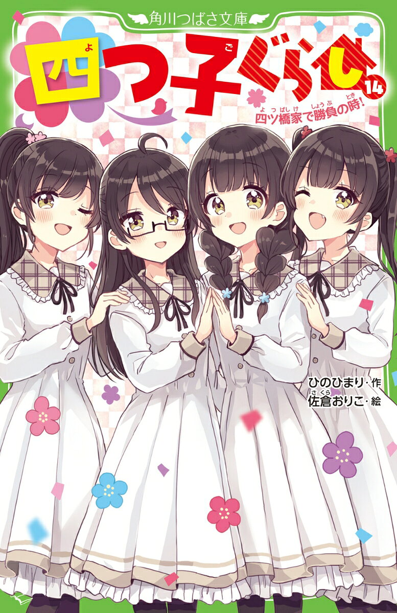 三風です。いよいよむかえた、お正月。
私たちのお母さんさがしをジャマする竹彦おじいさんとの、対決の時がやってきた。
四ツ橋家に向かった私たちの前にあらわれたのは、竹彦おじいさん、トウキくん、李央くん、麗さん…そして、李央くんの婚約者・撫子（なでしこ）さん!?
なぜか李央くんの結婚相手の座をかけて、二鳥ちゃんと撫子さんが勝負することになっちゃった！
さらに、この勝負に勝てば、私たち姉妹がお母さんを探すことをゆるすって言われたの。
この勝負、いろんな意味で、絶対負けられないよ!!