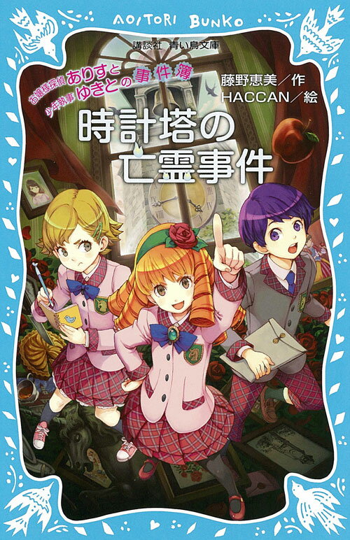 お嬢様探偵ありすと少年執事ゆきとの事件簿　時計塔の亡霊事件
