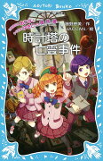 お嬢様探偵ありすと少年執事ゆきとの事件簿　時計塔の亡霊事件