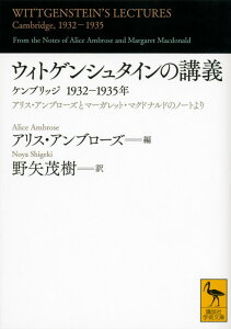 ウィトゲンシュタインの講義　ケンブリッジ1932-1935年