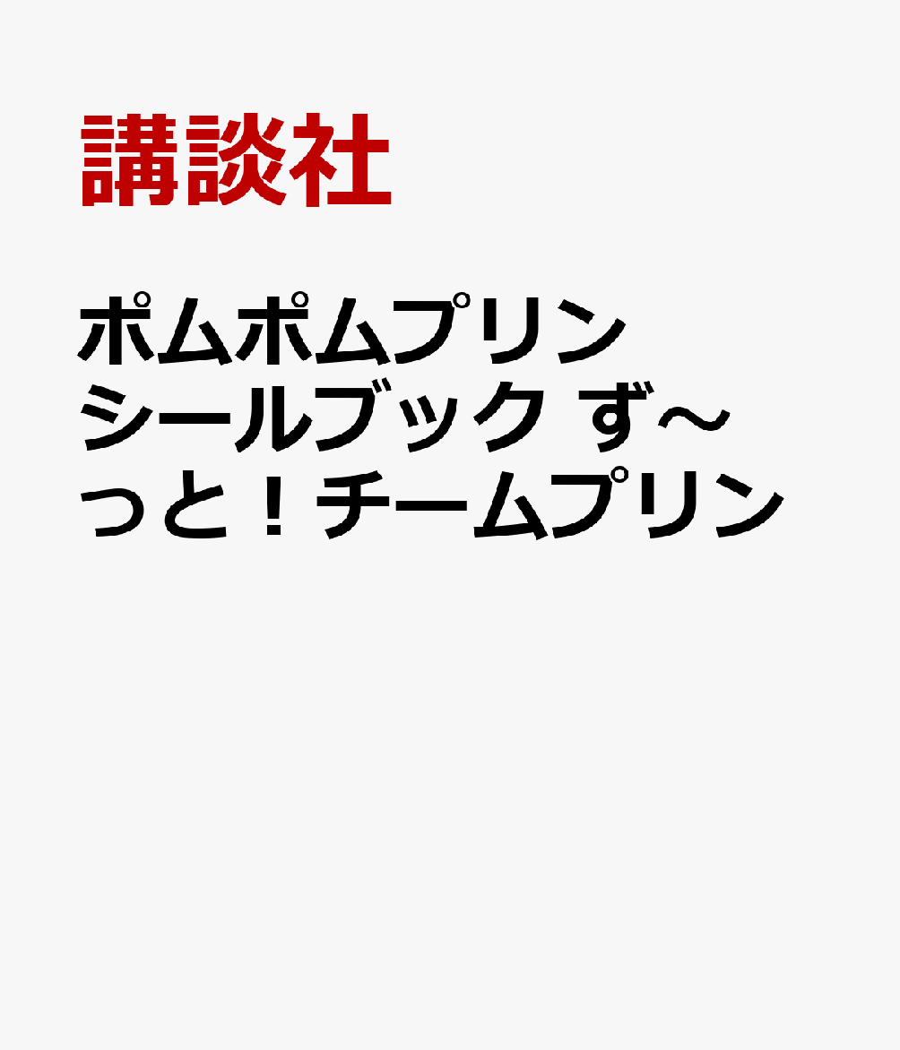 プリンはもちろん、マフィン、スコーン、ベーグルなど…チームプリンの仲間たちが大集合！
いつものみんなからちょっとおめかししたみんな、さらには食べ物になっちゃったみんな！？まで、
色々なチームプリンのシールを収録。
スマホやタブレット、手帳などお気に入りの持ち物に貼って楽しくデコレーション！
そうすれば、いつでもどこでもチームプリンとず〜っと一緒！

●シールは豪華285枚！
●切って使えるビジュアルカードも収録

【内容】
・プリンのおもてなしティーパーティー
・はたらくプリン
・SUSHIに変身！
・グラフィカルPOP
・カラフルポッププリン
・ぼくの一日♪
・わんわんパラダイス
・今日はみんなで町中華
・オーロラアイスショップ
・ハングリードッグ
・プリンのまったりデイズ
・ぎゅうぎゅう★かわいいがいっぱいプリン
・マジカルプリン2025
・プリン温泉郷
・Distinctively Unique Pompompurin
・ほんわりユーモラスプリン

・チームプリン　プロフィール
・ビジュアルカード