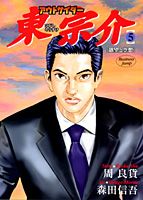 アウトサイダー東宗介（5）