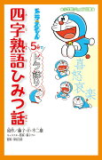 ドラえもん 5分でドラ語り 四字熟語ひみつ話