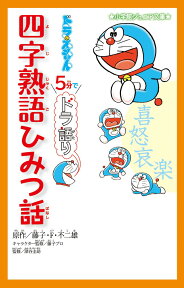 ドラえもん 5分でドラ語り 四字熟語ひみつ話 [ 藤子・F・ 不二雄 ]